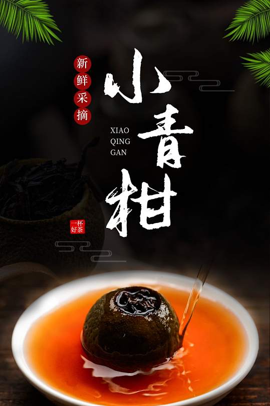 小青柑茶叶绿茶红茶食品茶饮详情页