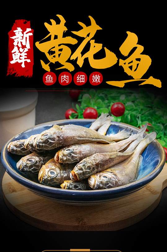 简约优质美味黄花鱼详情页