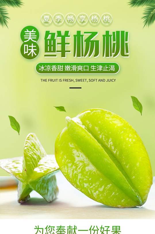 杨桃水果生鲜清新蔬菜大气详情页