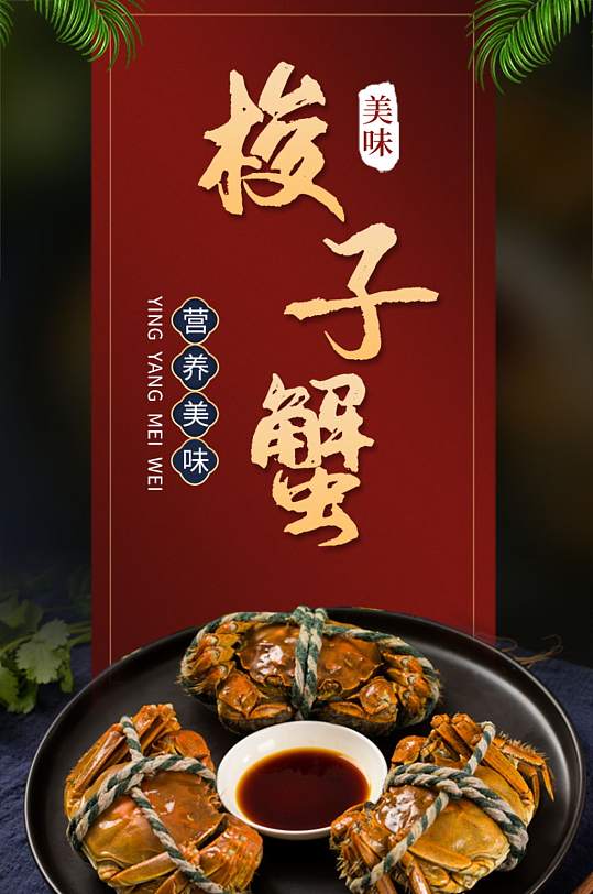 梭子蟹大气美食海报