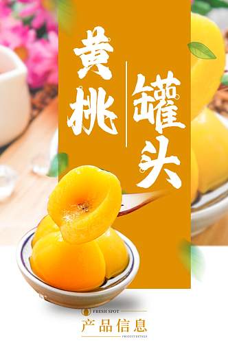 橙色小清新黄桃罐头淘宝电商详情页