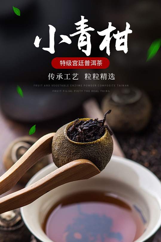 天猫小青柑普洱茶详情页