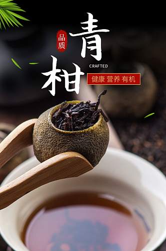 天猫简约中国风小青柑普洱茶详情页