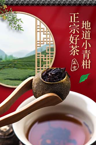 天猫小青柑普洱茶详情页