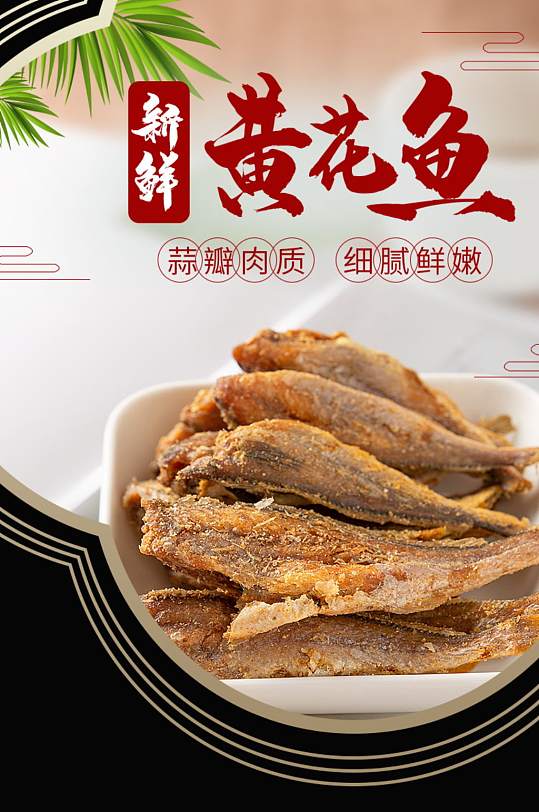 黑色中国风美食黄花鱼详情-众图网