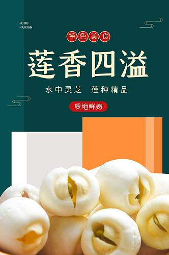 淘宝中国风莲子礼盒食品详情页