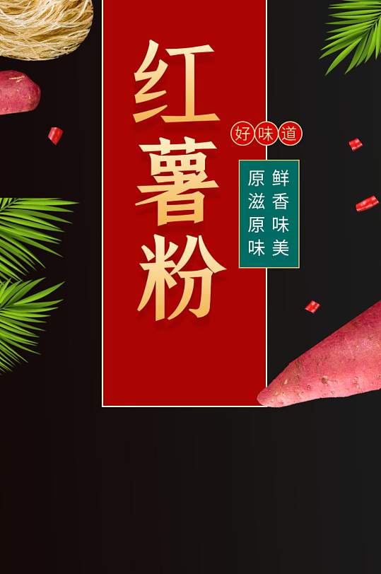 美味红薯粉海报 红薯粉丝