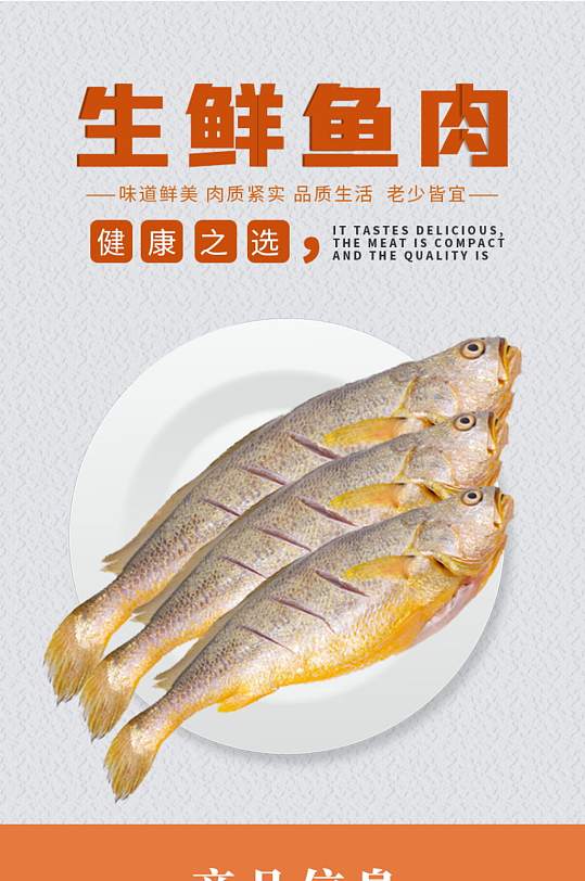 简约橘色大气生鲜食品黄花鱼促销详情页