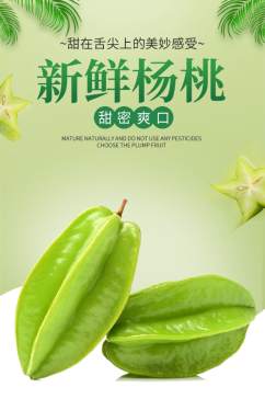 绿色生鲜水果杨桃热带水果详情页