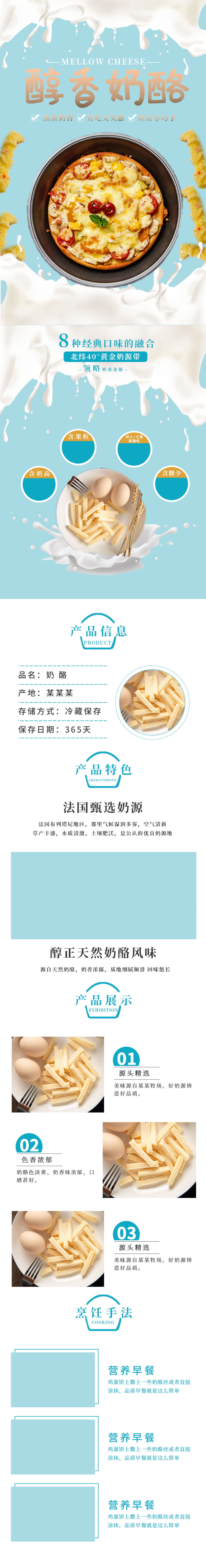 蓝色小清新奶酪详情页素材