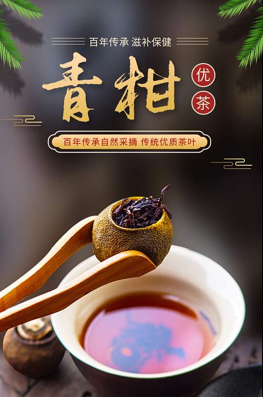 青柑茶叶茶具美食食品生鲜水果详情页