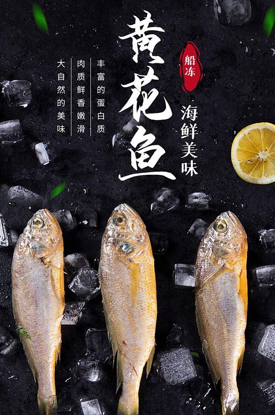 海鲜生鲜美食简约风黄花鱼详情页-众图网