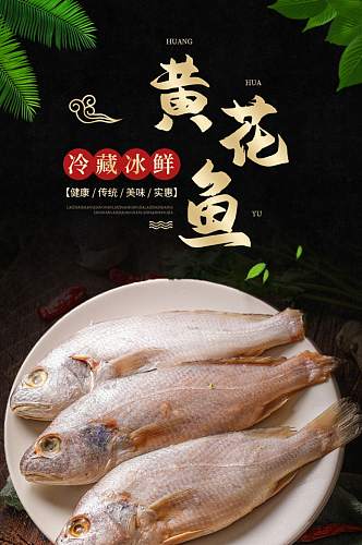 海鲜生鲜美食简约黄花鱼促销详情页模板
