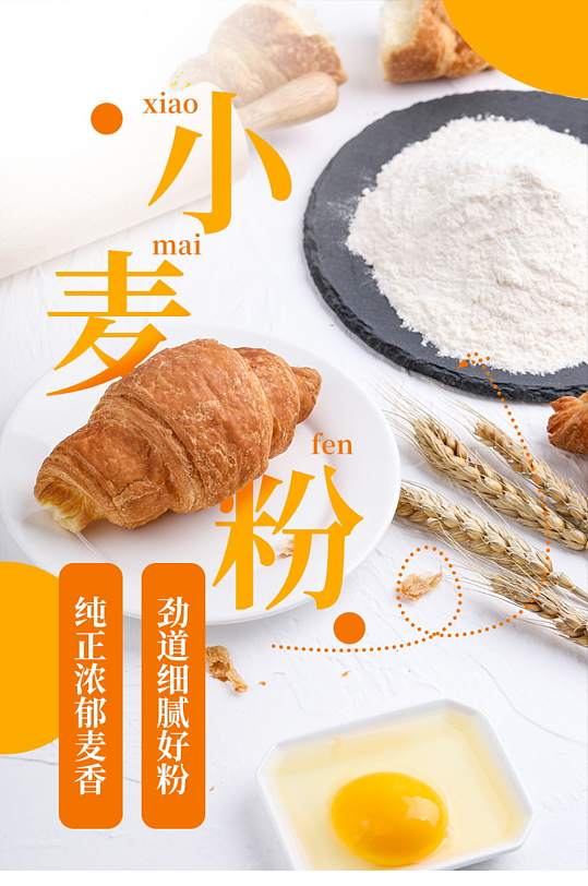 茶饮面点面粉米面粮油小麦粉面包详情页-众图网