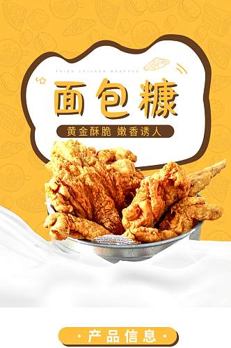 淘宝黄色面包糠详情页