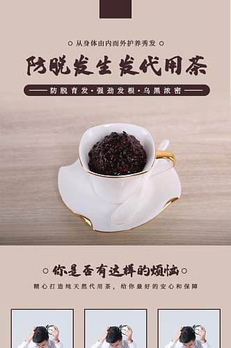 淘宝黑米荞麦防脱发生发代用茶详情页