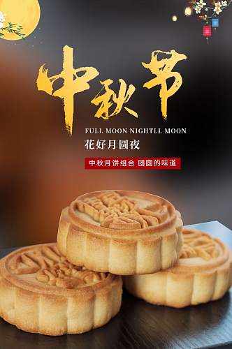 淘宝详情页中国风中秋节食品月饼详情页
