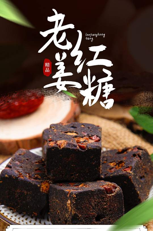 老姜红糖食品美食补品品质详情页