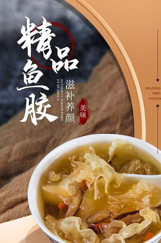 美食滋补养生花胶鱼胶详情页-众图网