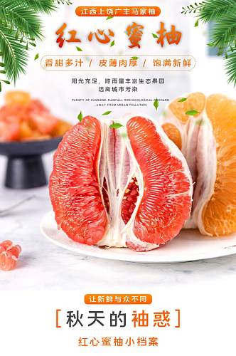 水果红心柚子淘宝生鲜水果详情页