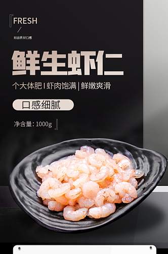 海捕虾仁干货海鲜进口食品详情页