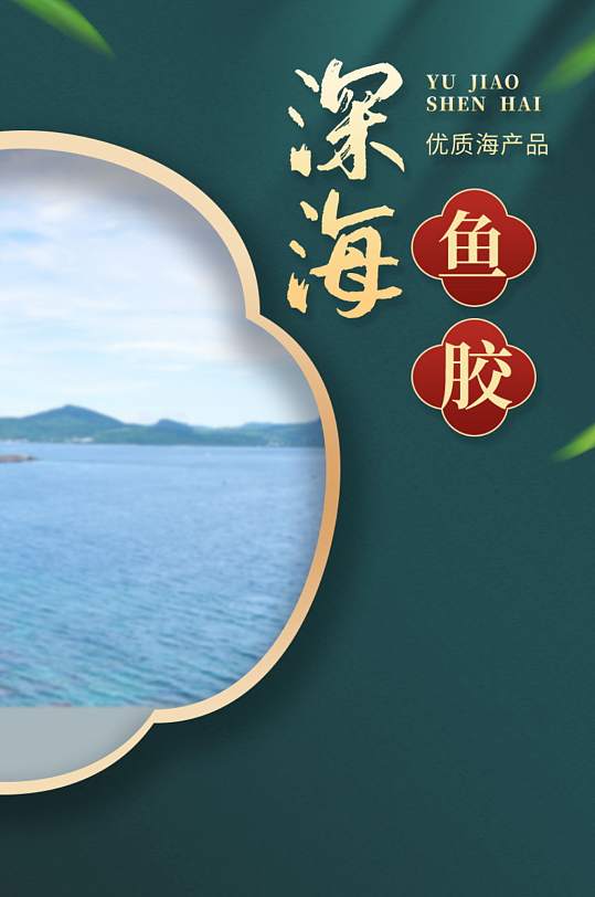 复古野生深海即食花胶鱼胶小米鱼胶详情页