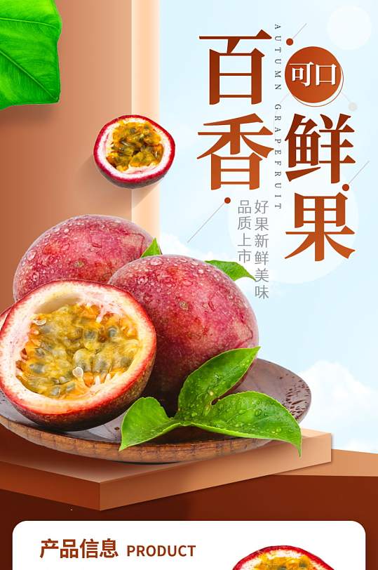 百香果水果日常促销详情页