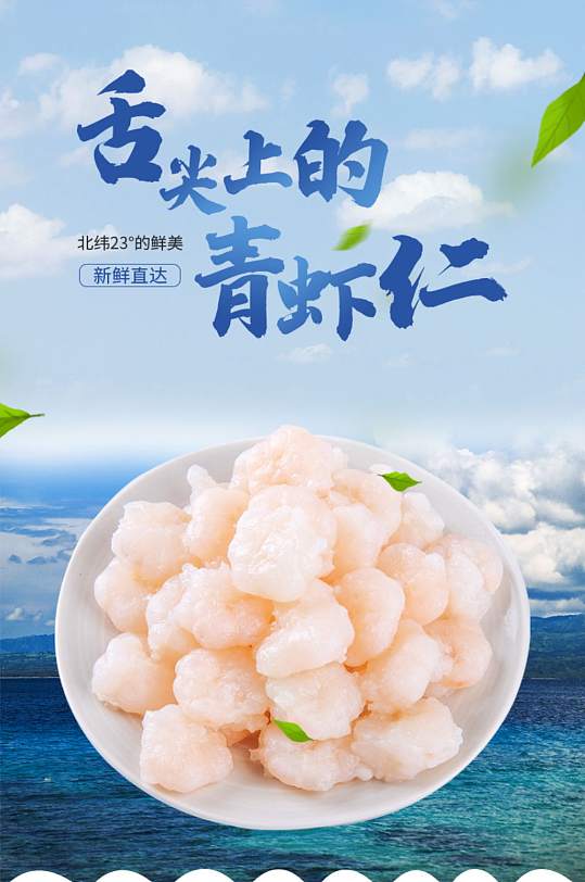 蓝色虾仁电商淘宝详情页