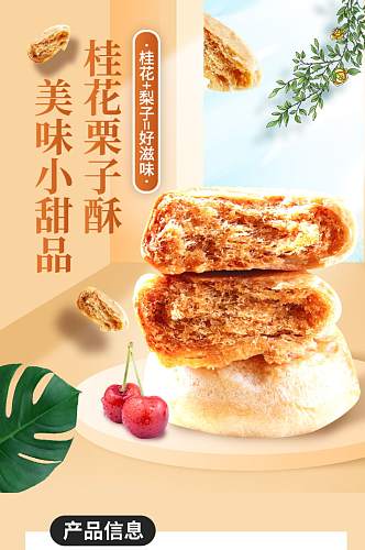 桂花栗子酥美食糕点详情页