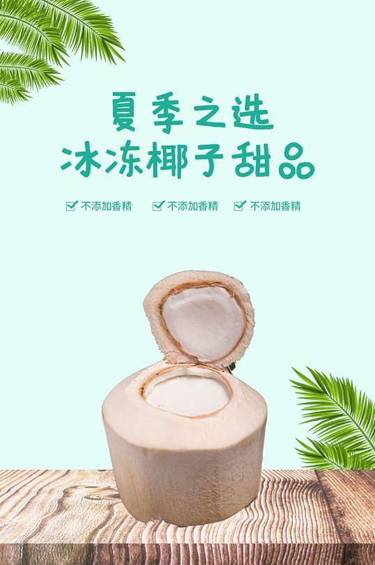 绿色小清新椰子冻详情页-众图网
