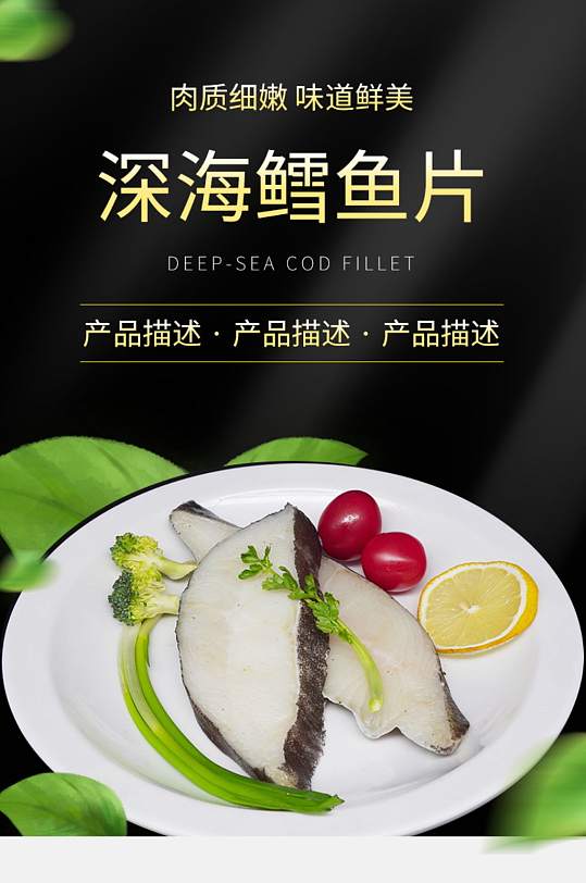 海洋食品生鲜海鲜深海鳕鱼片详情页