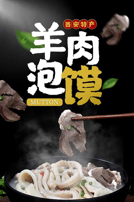 淘宝黑色模板冬令进补羊肉泡馍详情页