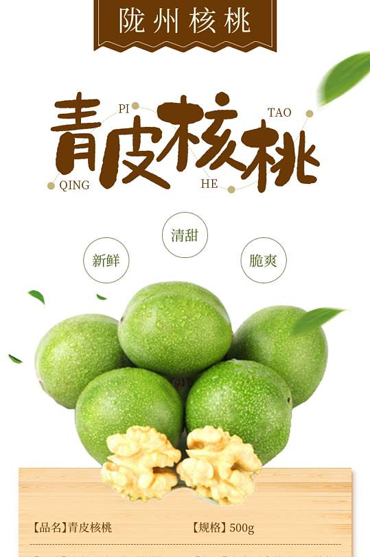 鲜核桃宝贝详情页青皮核桃描述设计