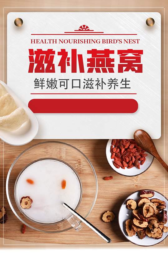 秋季养生燕窝食品详情页-众图网