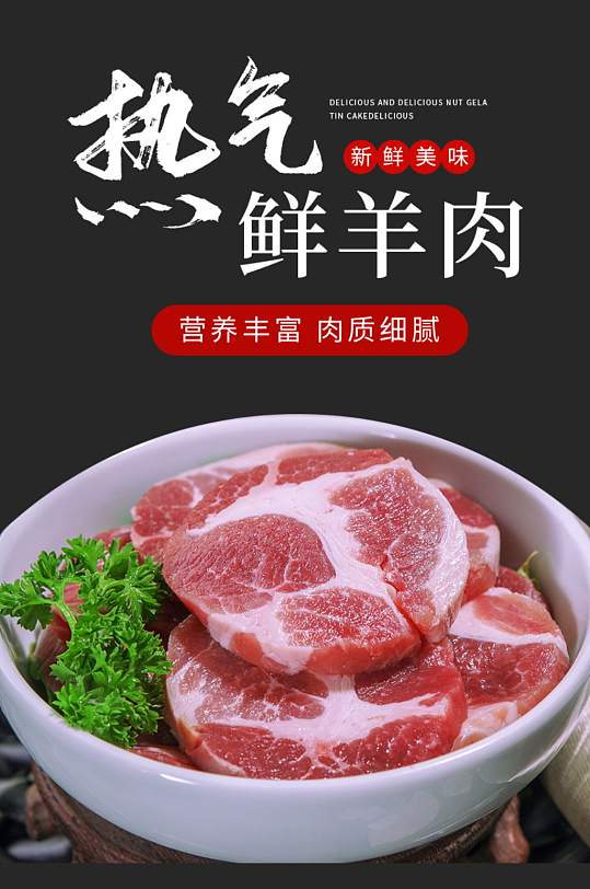 淘宝生鲜热气鲜羊肉详情页