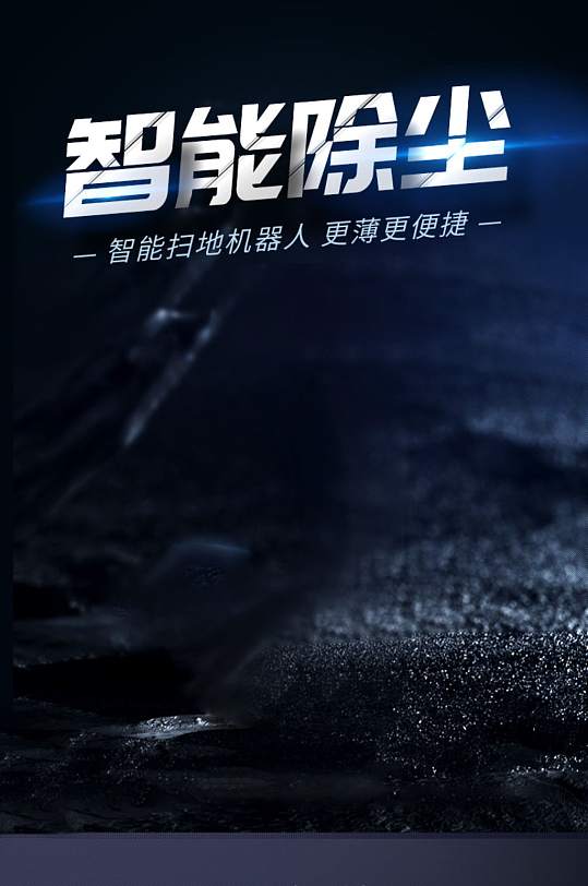 淘宝智能扫地机器人详情页-众图网