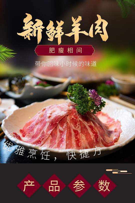 电商冬季进补羊肉食品生鲜详情