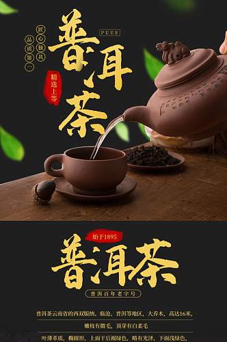 淘宝电商普洱茶详情页