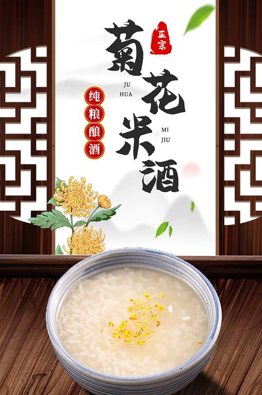 淘宝中国风古风白酒菊花米酒详情页模板