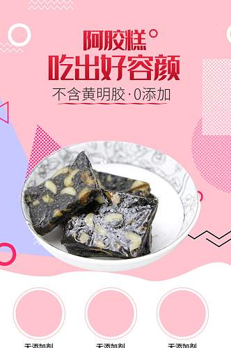 电商美食详情页淘宝生鲜食品阿胶糕