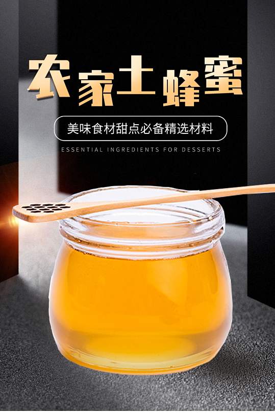 土蜂蜜美味食材甜点必备精选材料详情页-众图网