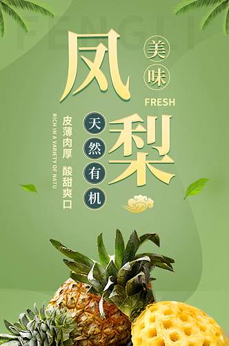 凤梨食品茶饮水果生鲜绿色详情页