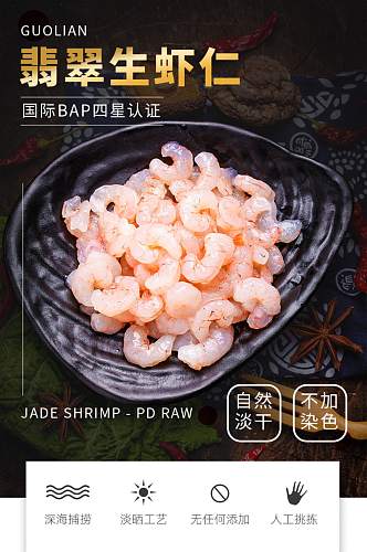 海捕虾仁干货海鲜进口食品虾米详情页