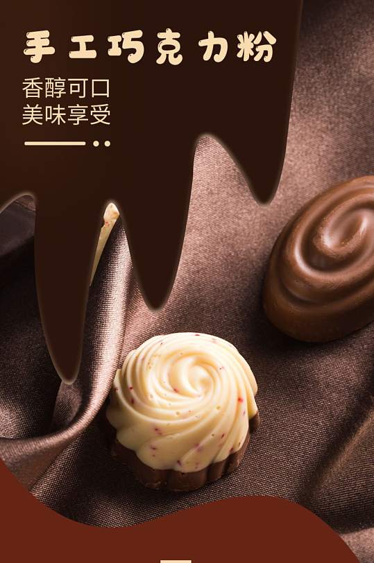 手工巧克力粉时尚简约食品详情页