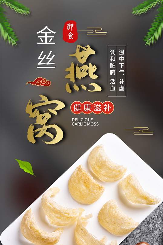 燕窝冬令滋补美食食品清新详情页-众图网