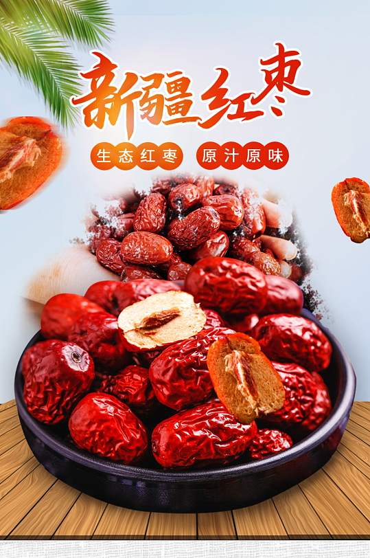 滋补食品新疆红枣和田大枣详情页-众图网