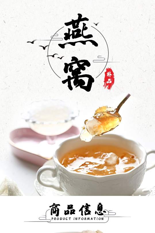 秋季养生食品补品燕窝详情页-众图网