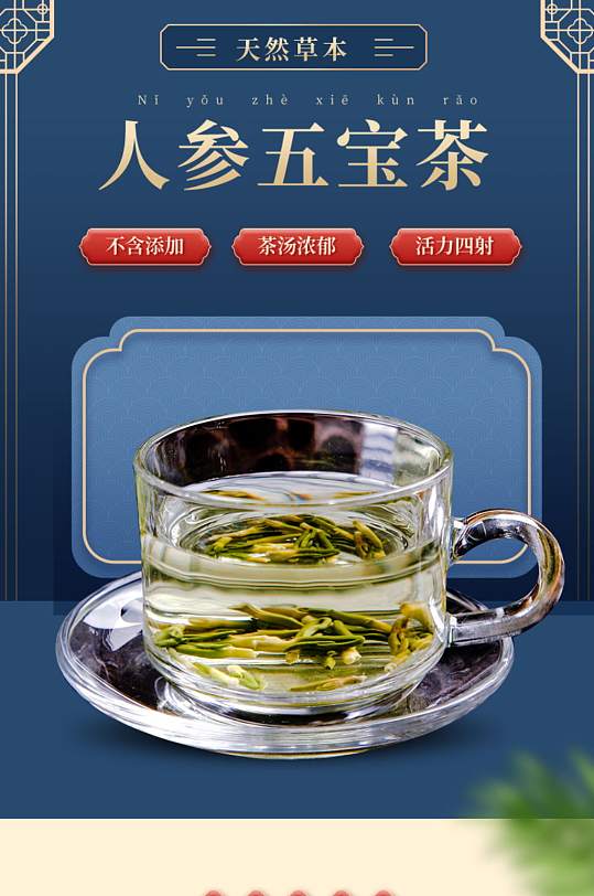 中国风人参五宝茶保健品详情页模板