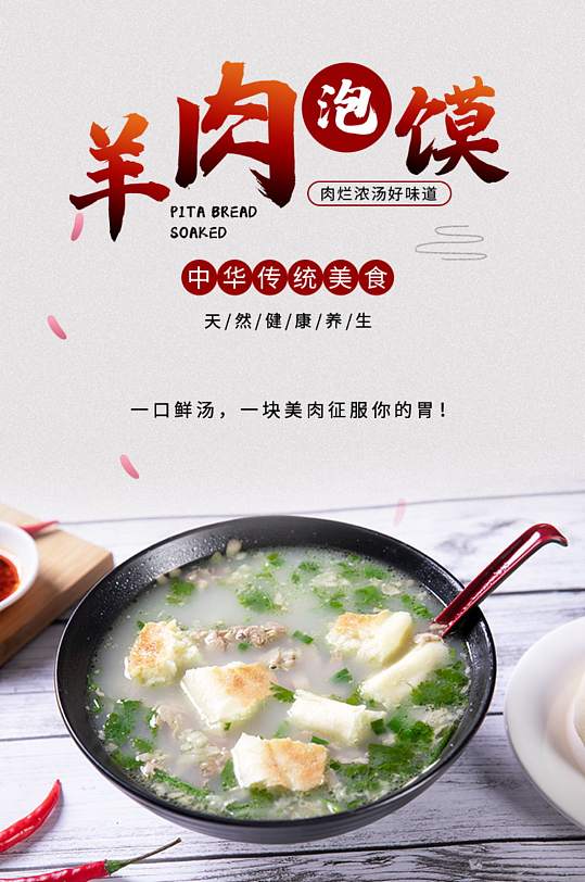 羊肉泡馍点电商淘宝详情页