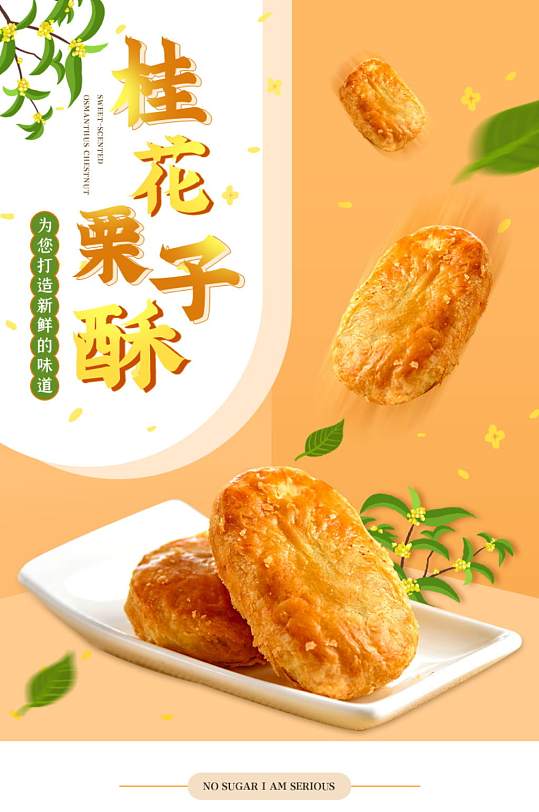 桂花栗子酥蛋糕饼干传统糕点详情页